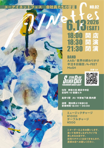 AINet  fes  会社員たちの饗宴