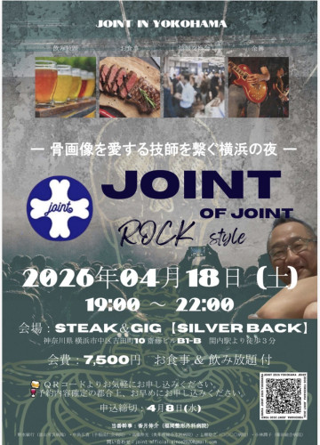 JOINT OF JOINT 〜骨画像を愛する技師を繋ぐ横浜の夜〜