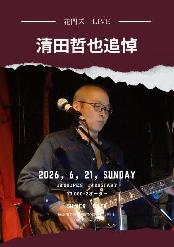 花門ズ LIVE 清田哲也 追悼