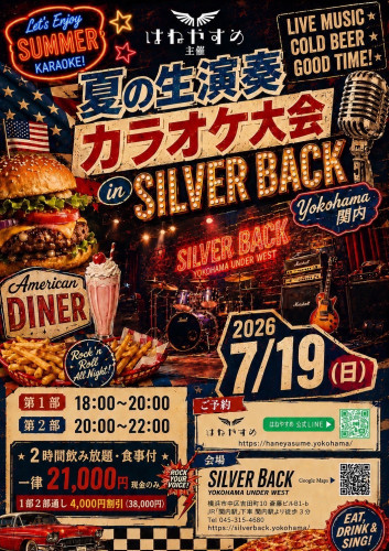 はねやすめ 夏の生演奏 カラオケ大会