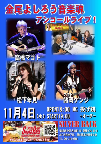 金尾よしろう音楽魂 アンコールライブ！