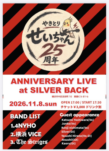 やきとりせいちゃん25周年　　　ANNIVERSARY LIVE at SILVER BACK