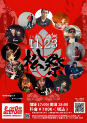 松祭