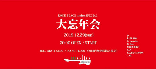 12/29(日) molto大忘年会！2019