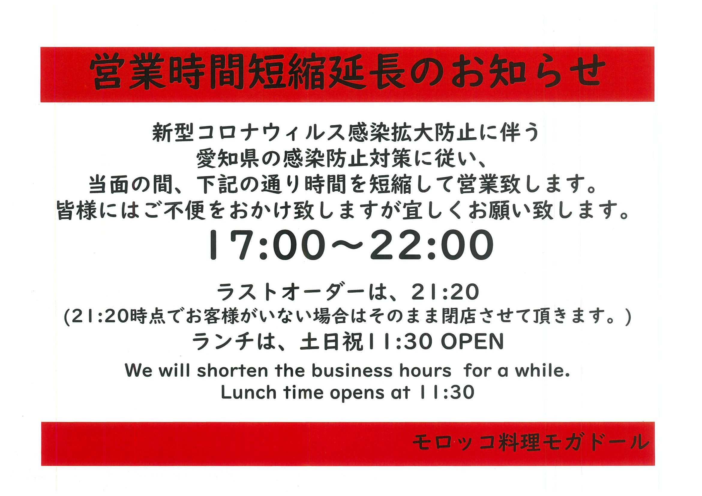 愛知県感染防止対策による時短営業のお知らせ(3月22日～4月19日)