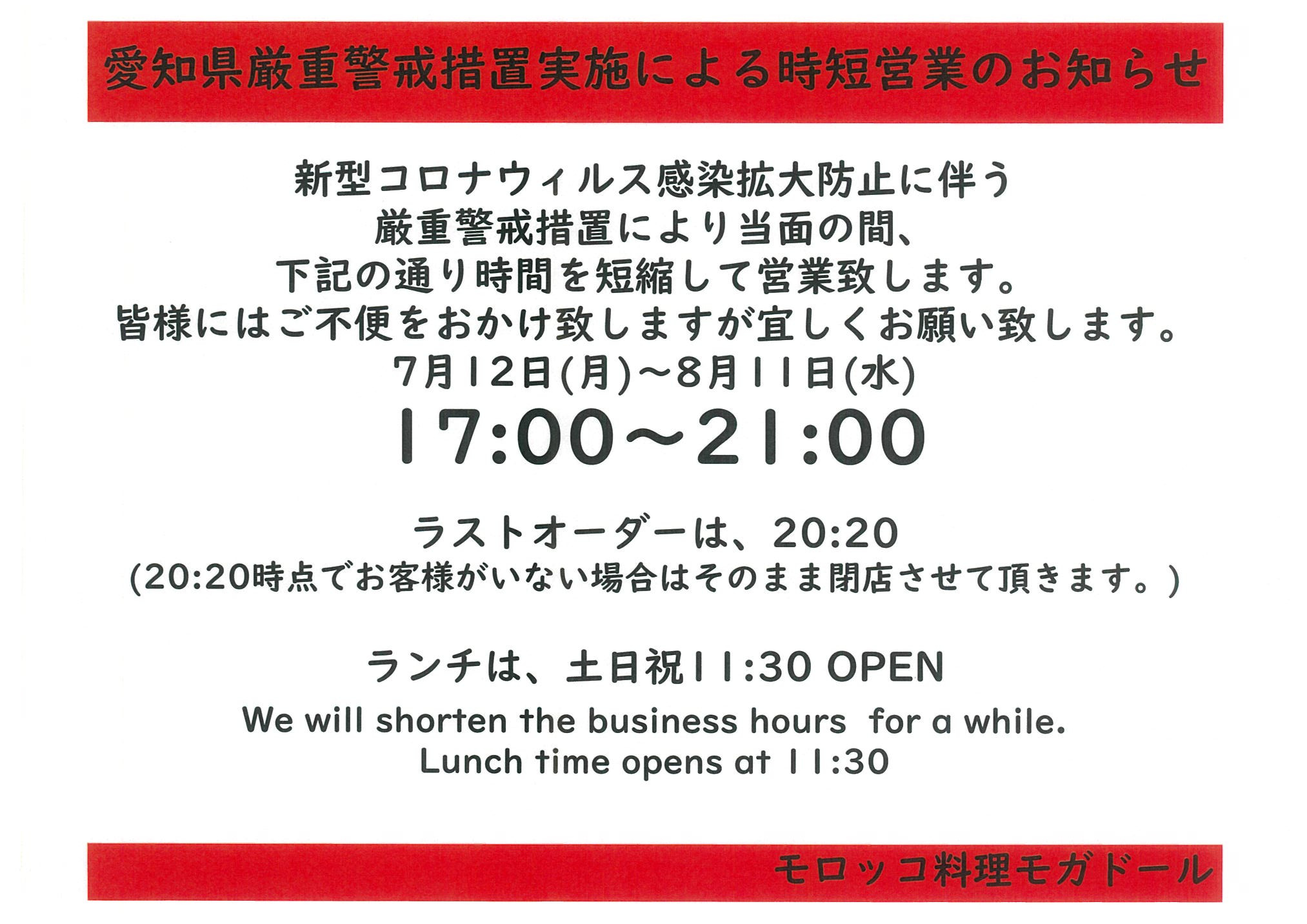 愛知県厳重警戒措置による時短営業のお知らせ(7月12日～8月11日)