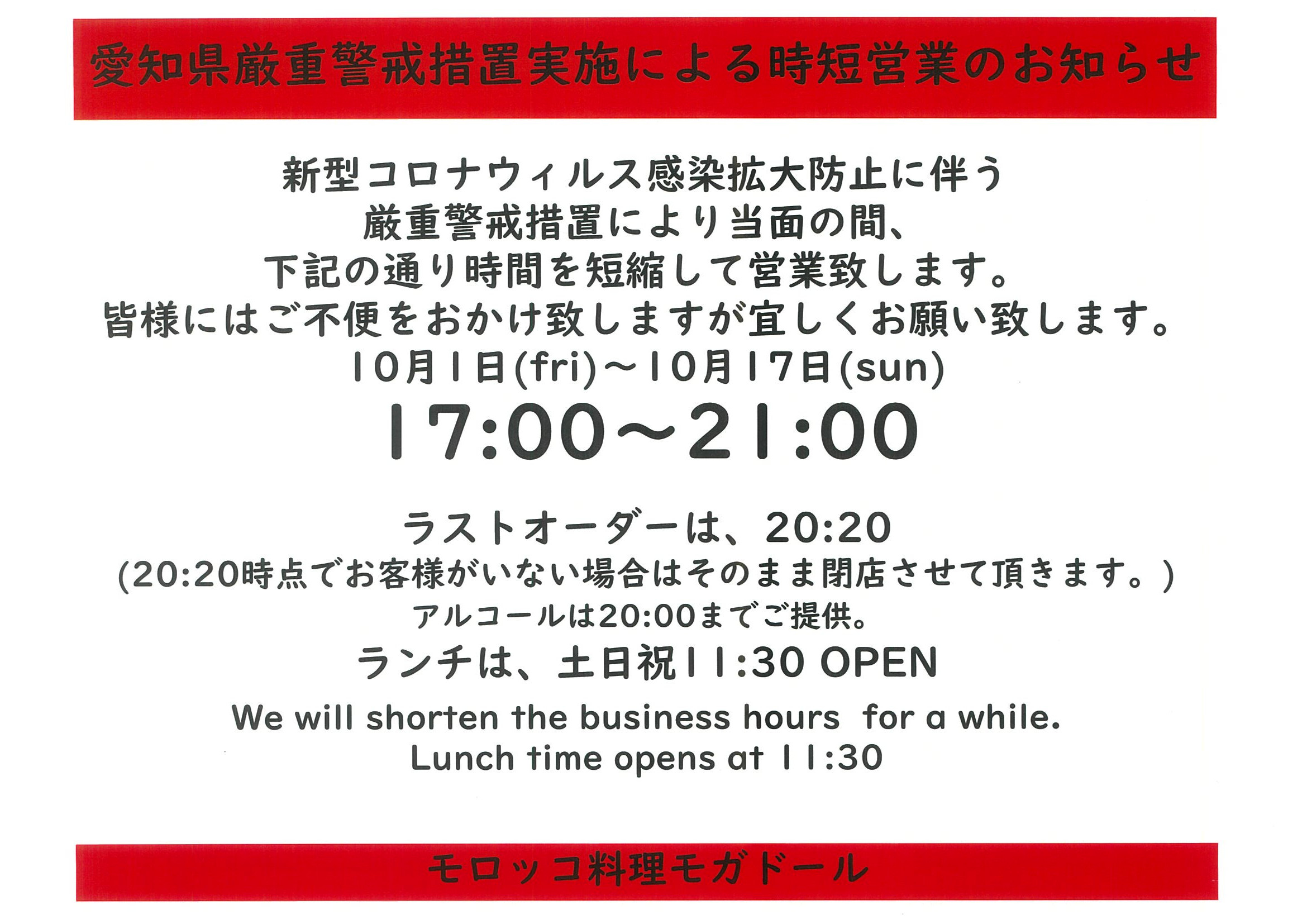 愛知県厳重警戒措置実施による時短営業のお知らせ10月1日～17日