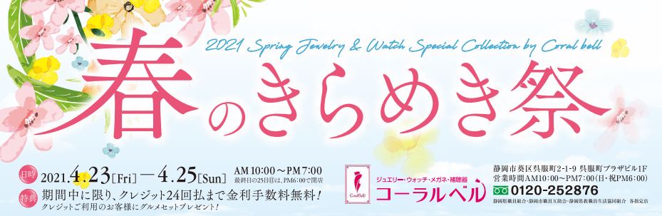 春のきらめき祭開催！