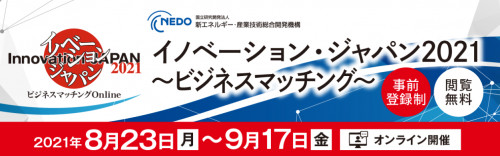 イノベーション・ジャパン2021～ビジネスマッチング～に出展します。