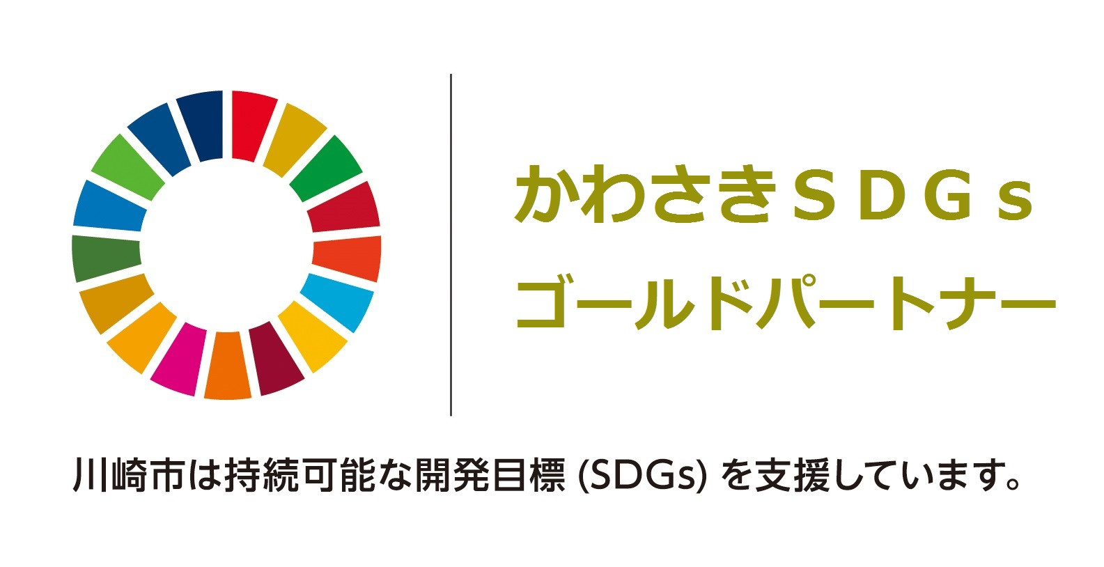 かわさきSDGsゴールドパートナーに認証されました