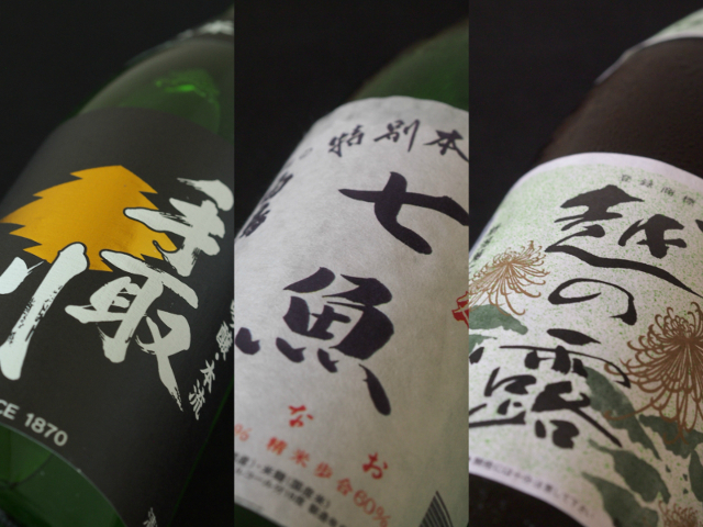 七魚の日本酒