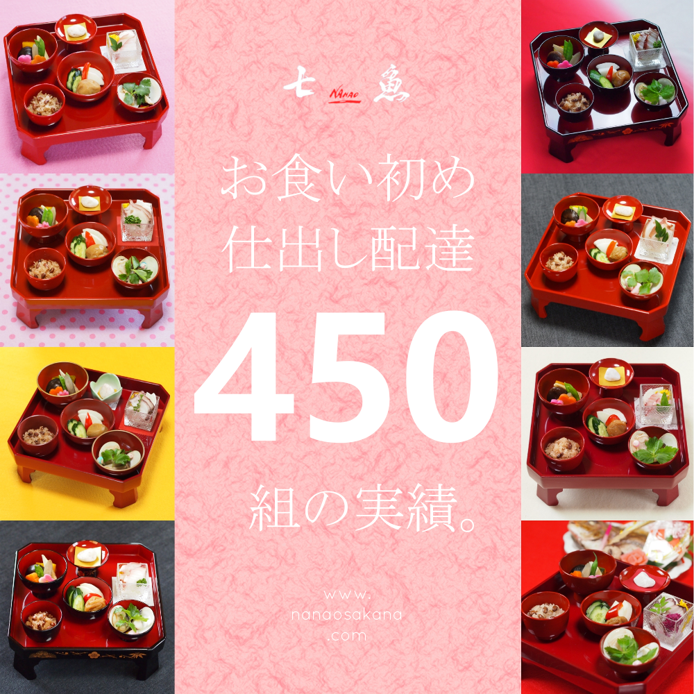 【４５０組の実績】富士見台へお食い初めの仕出し配達