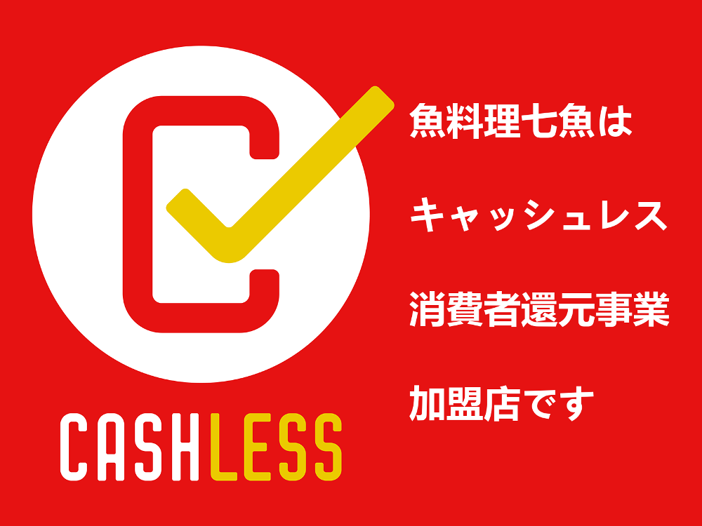 キャッシュレス・消費者還元事業