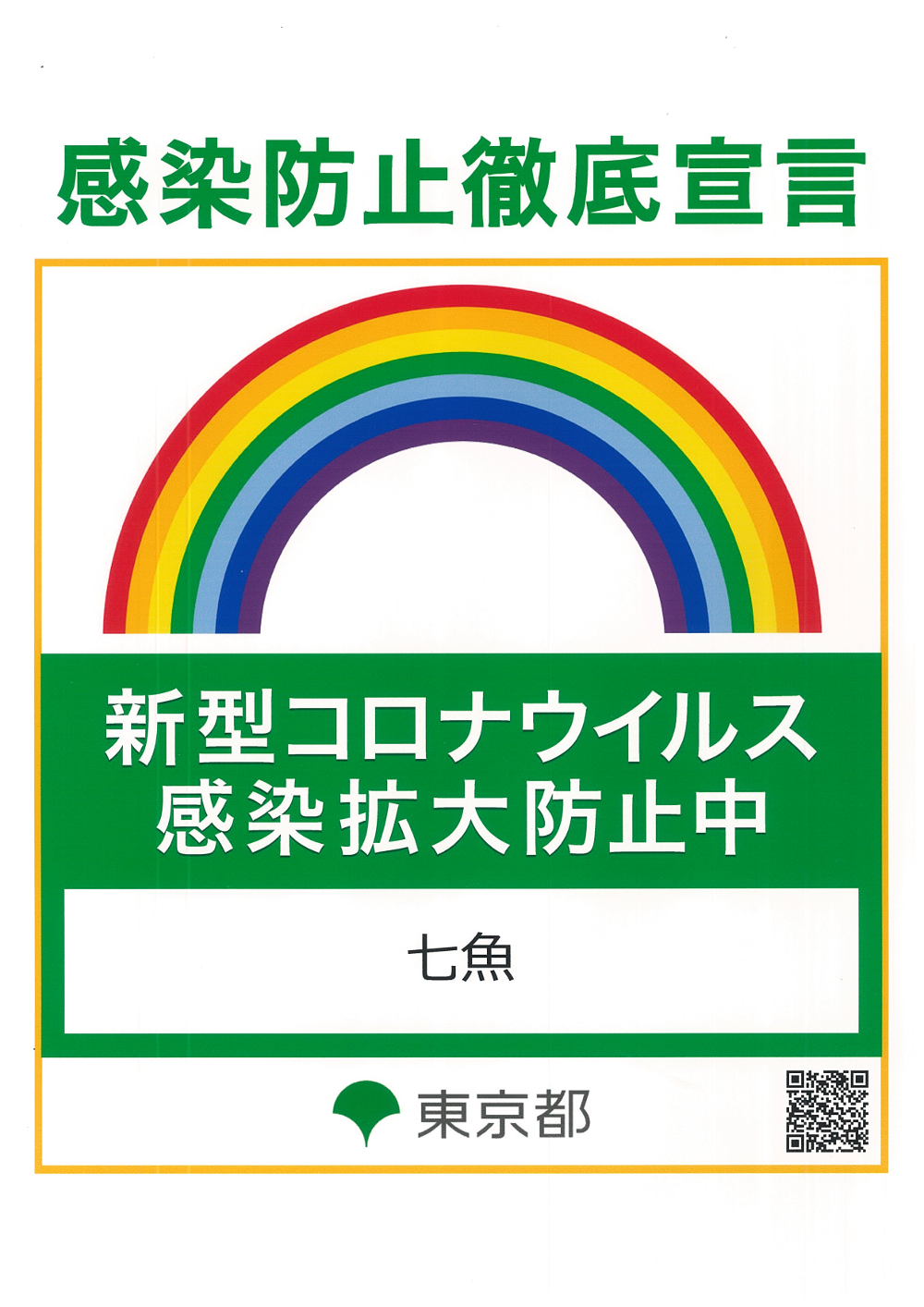 感染防止徹底宣言ステッカー
