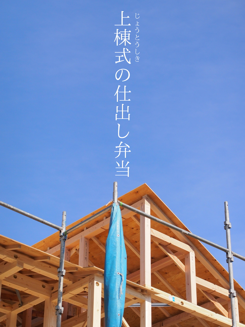 【新築】石神井台に上棟式祝いの仕出し宅配