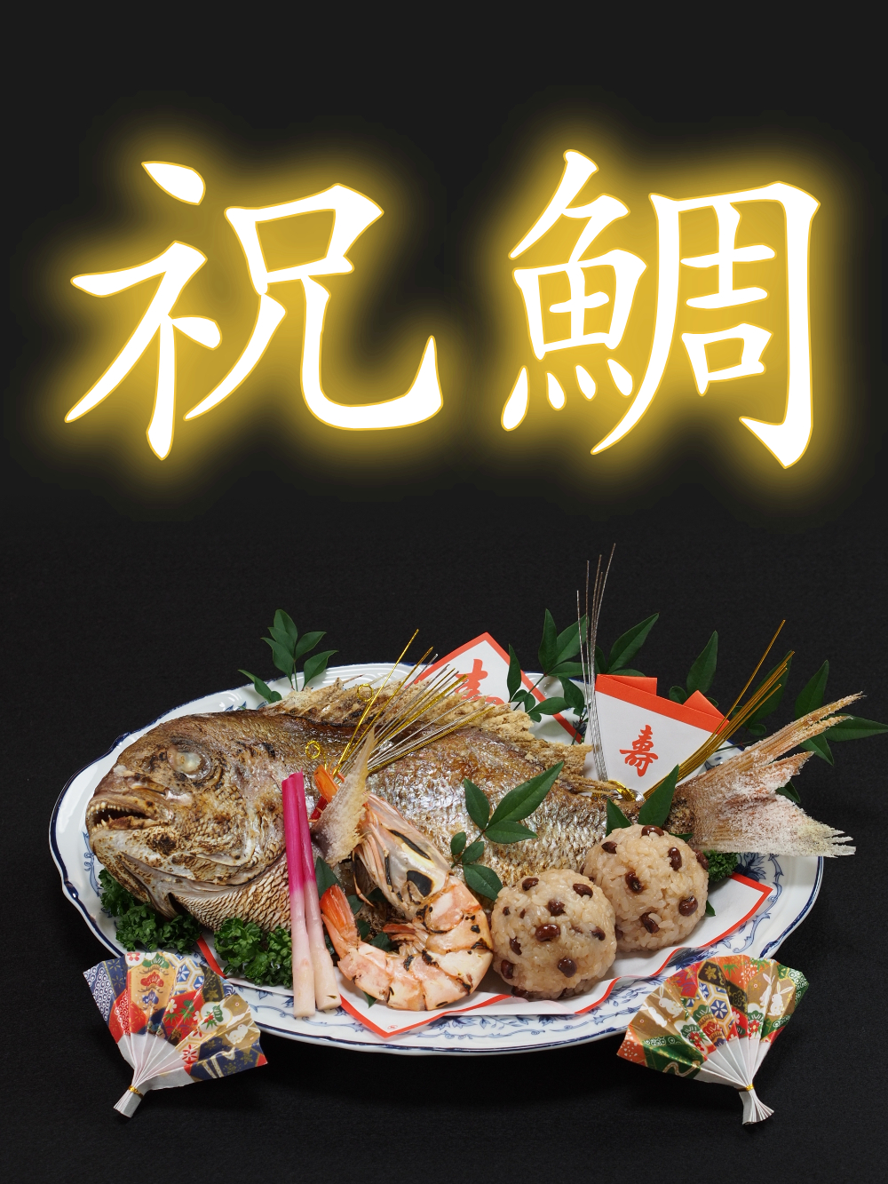 【祝鯛】武蔵関へお祝い料理の宅配