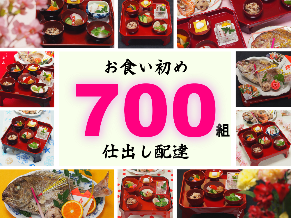 【祝】お食い初めの仕出し配達７００回達成！！