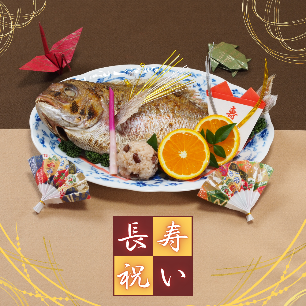 長寿祝いの料理を承ります【家族でお祝い】