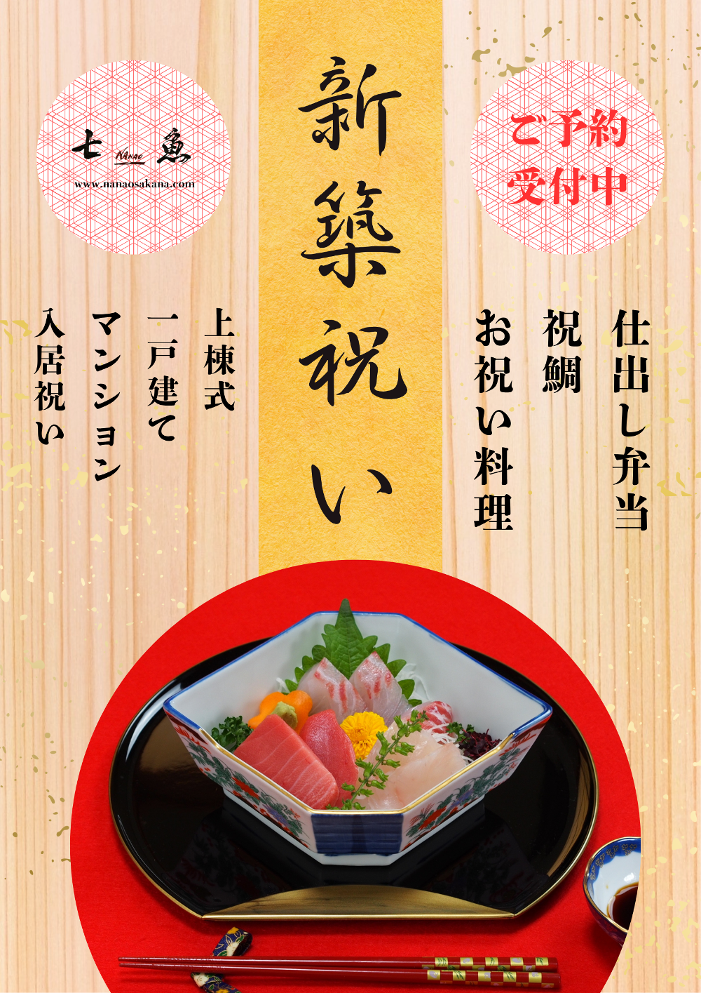 新築祝いの料理を承ります！【上棟式＆入居祝い】