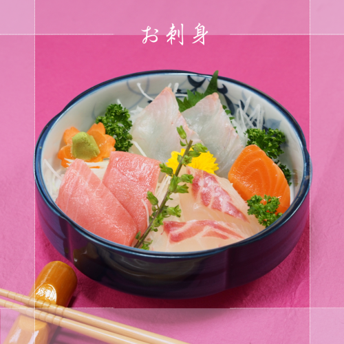 お刺身