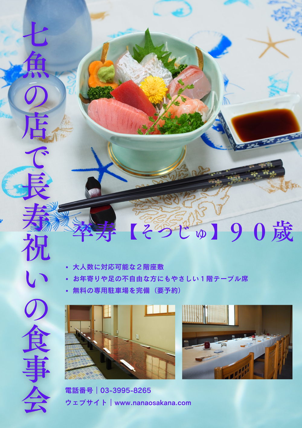 七魚の店で長寿祝いの食事会【卆寿】
