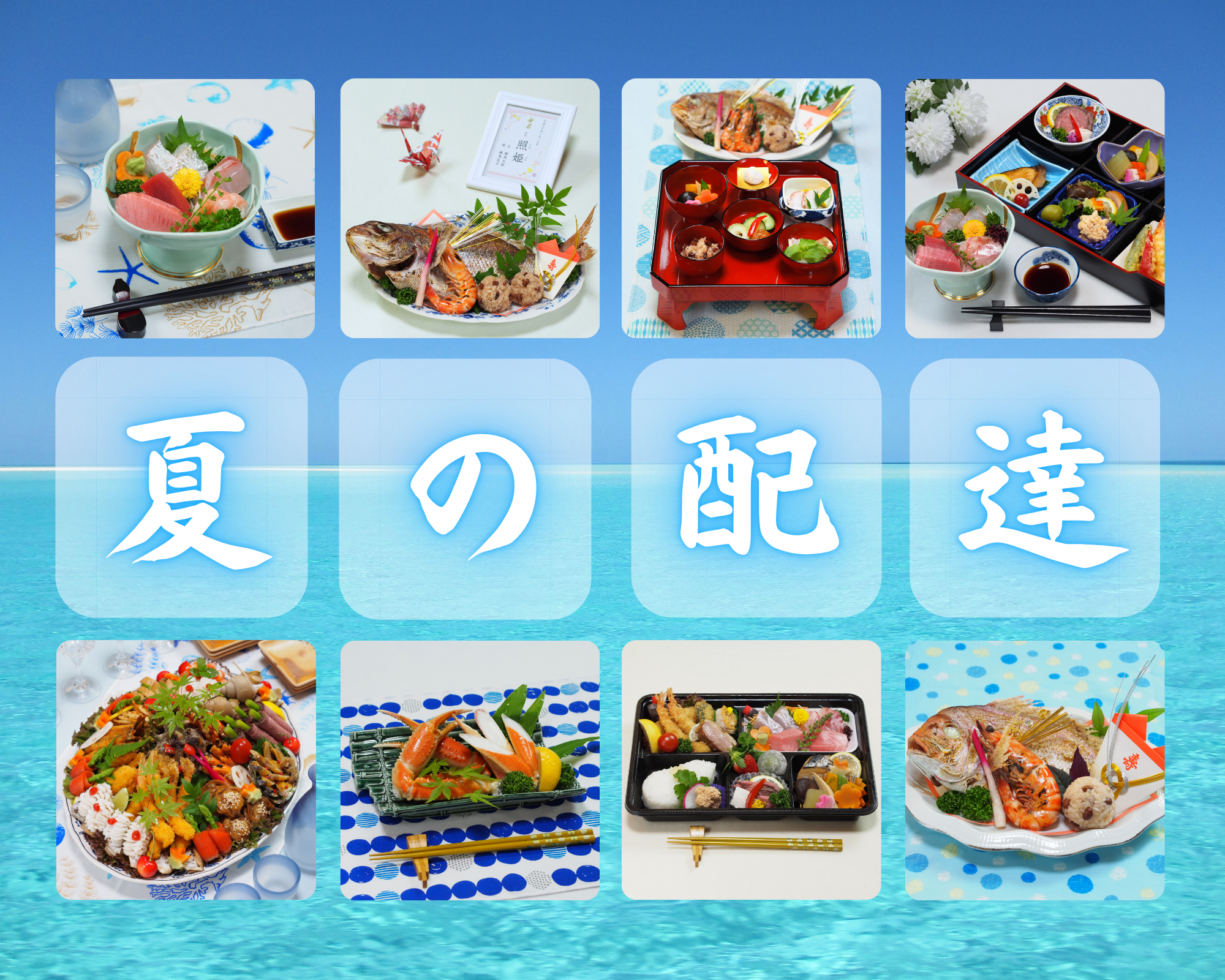 夏の仕出し料理を承ります！