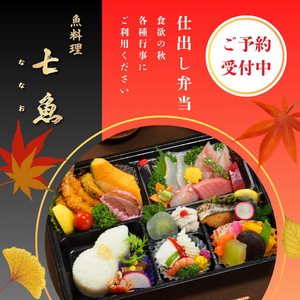 仕出し弁当の予約を承ります！【食欲の秋】