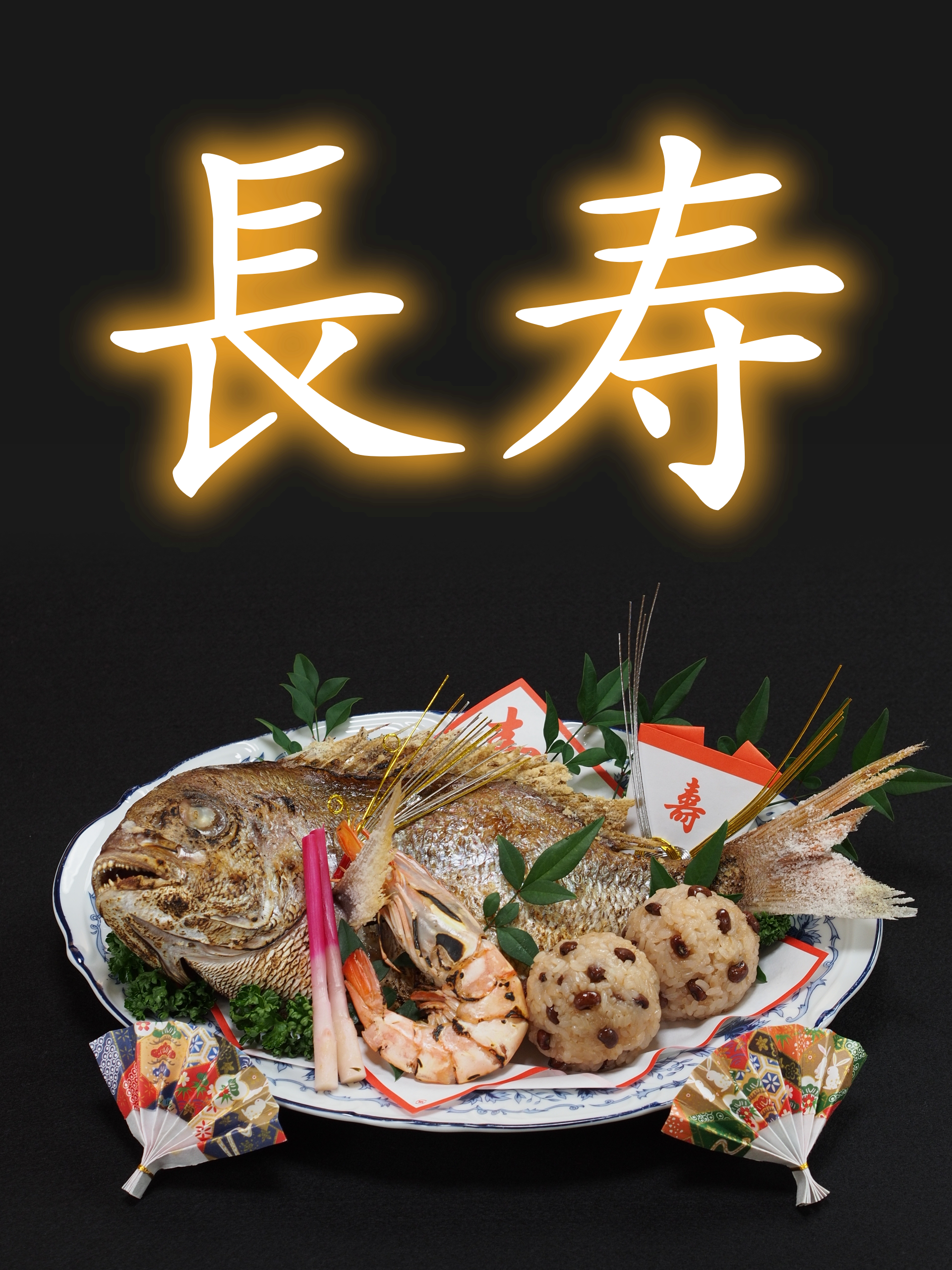 長寿祝いの料理承ります