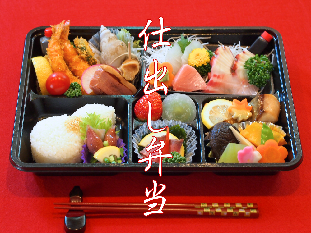仕出し弁当の予約を承ります