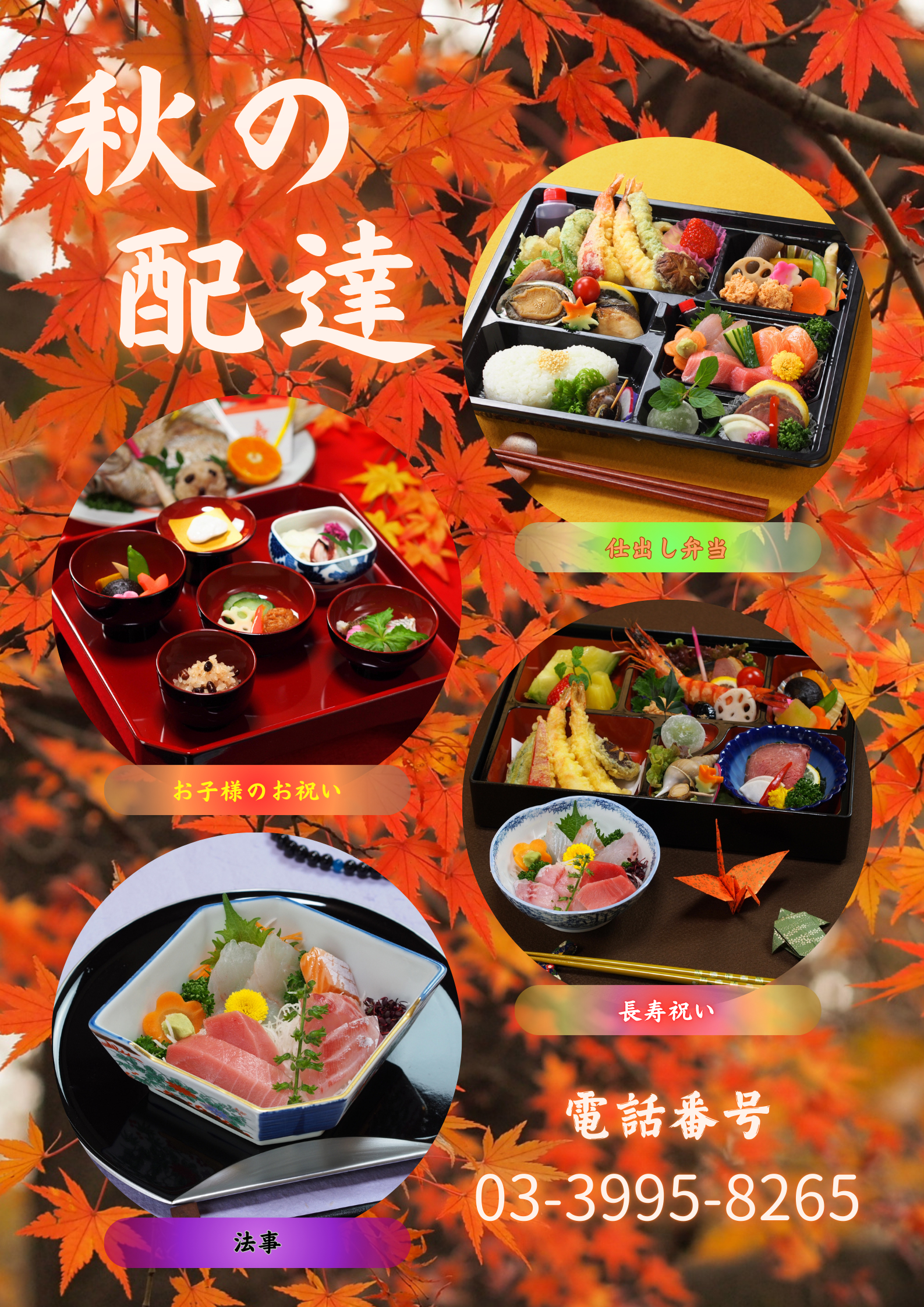 秋の仕出し料理の宅配を受付中です！