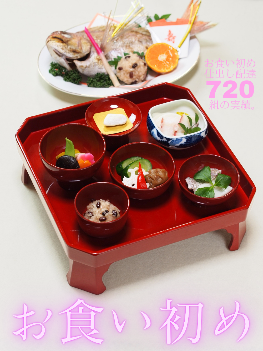 【720組の実績】板橋区へお食い初めの仕出し配達