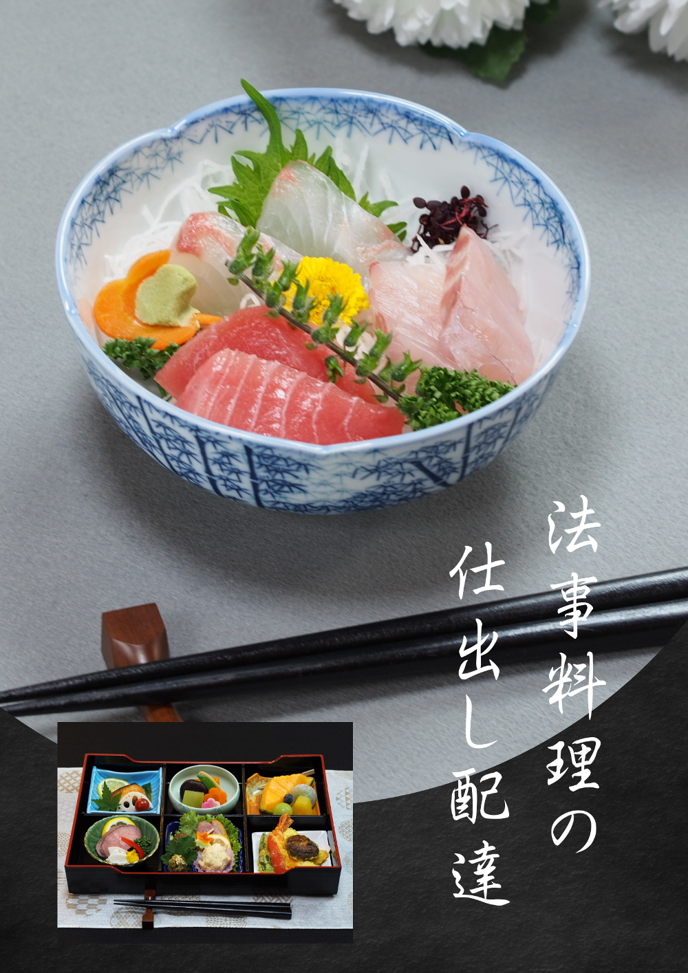 杉並区へ法事料理の仕出し配達【多くの施主様に選ばれています】