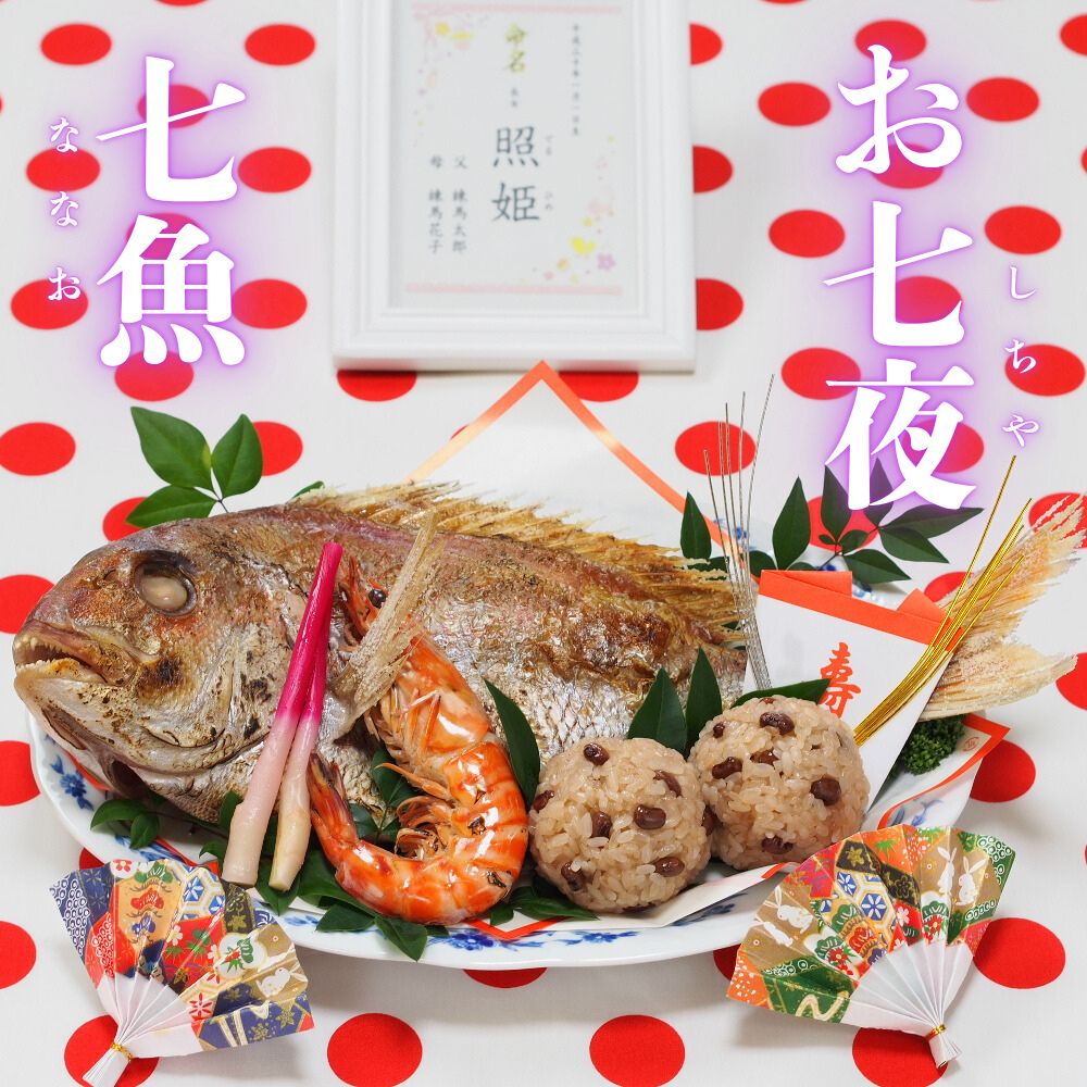 【赤ちゃん誕生】お七夜のお祝い料理承ります！