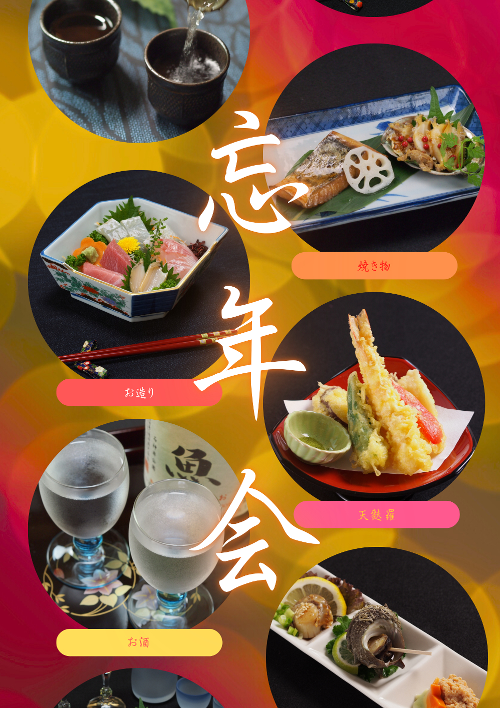 七魚の店で忘年会を承ります！