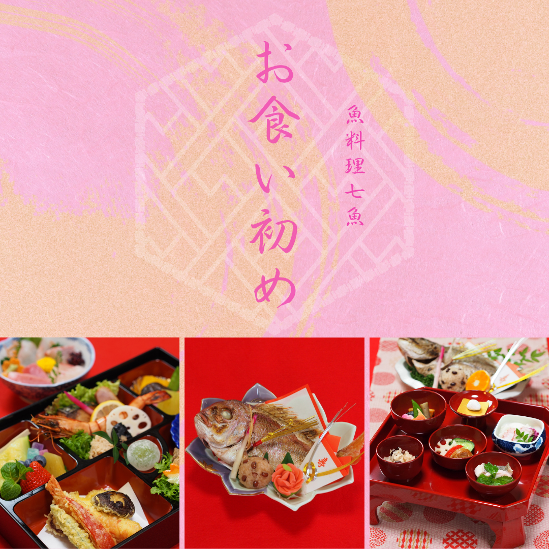 【720組の実績】お食い初めのお祝い予約承ります！