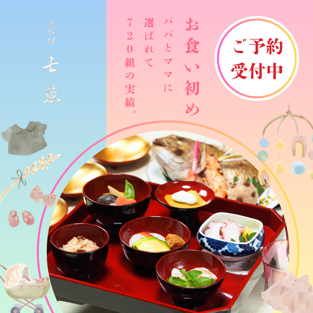 【720組の実績】貫井へお食い初めの仕出し配達