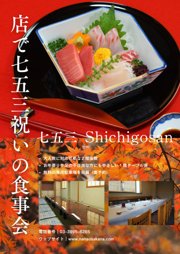 【記念】七魚の店で七五三のお祝い食事会
