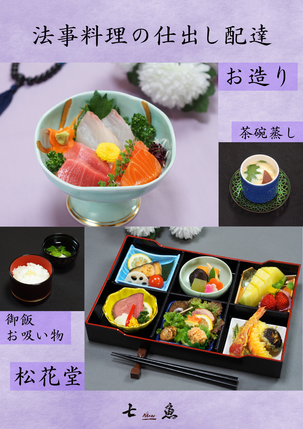 【多くの施主様に選ばれています】南田中へ法事料理の仕出し配達