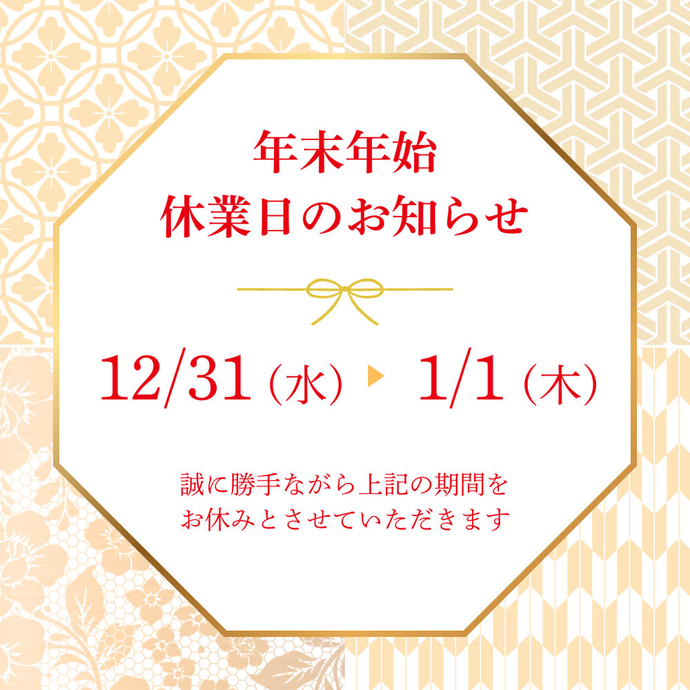 年末年始の営業日についてのご案内