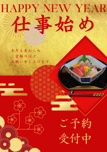 仕事始め【2026年営業開始！】