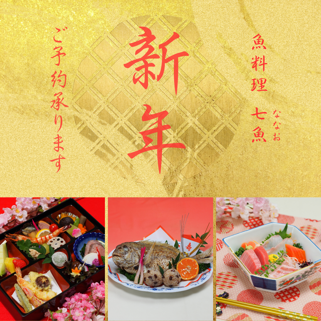 【令和八年】新年の料理を承ります