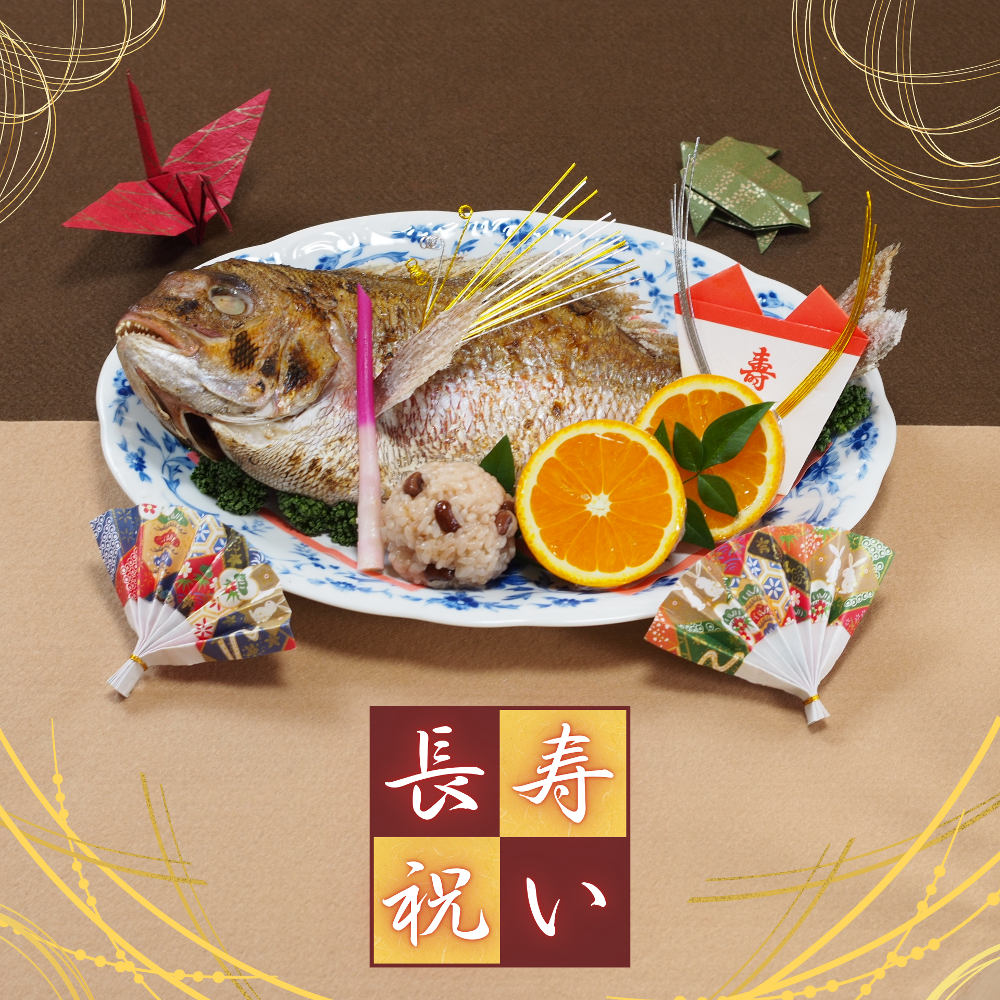 長寿祝いの料理承ります【家族でお祝い】