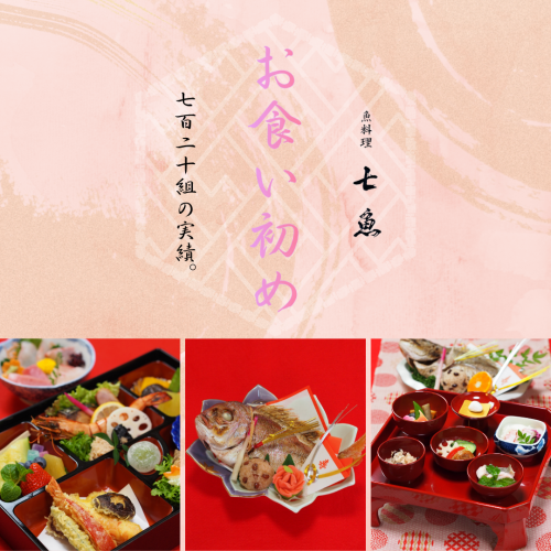 お食い初めのお祝い料理承ります！【720組の実績】