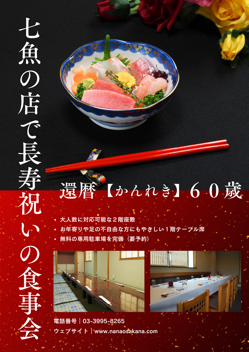 【還暦】店で長寿祝いの食事会