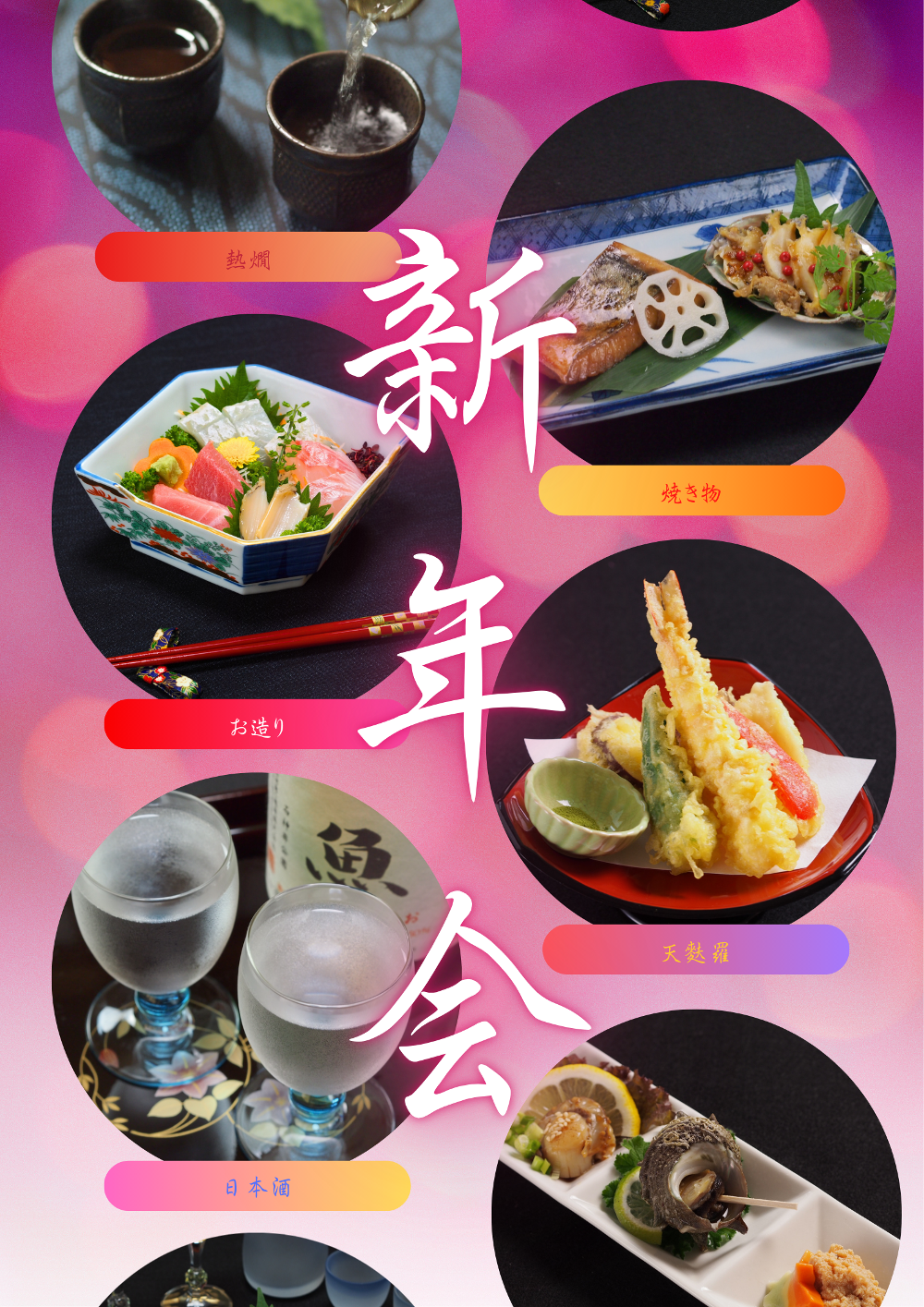 【2026年】新年会の予約を受付中！