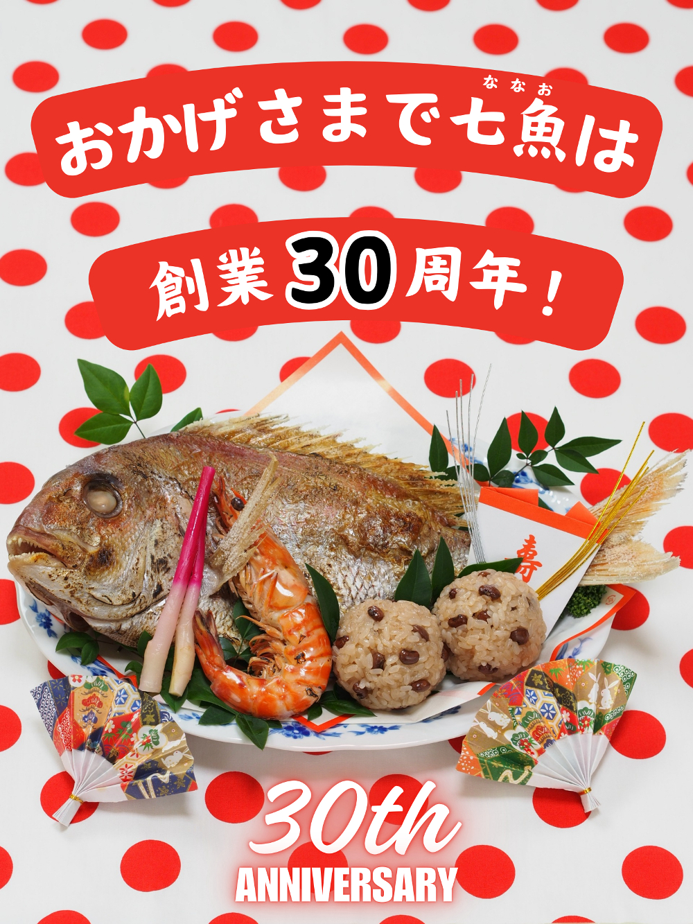 おかげさまで七魚は創業30周年！