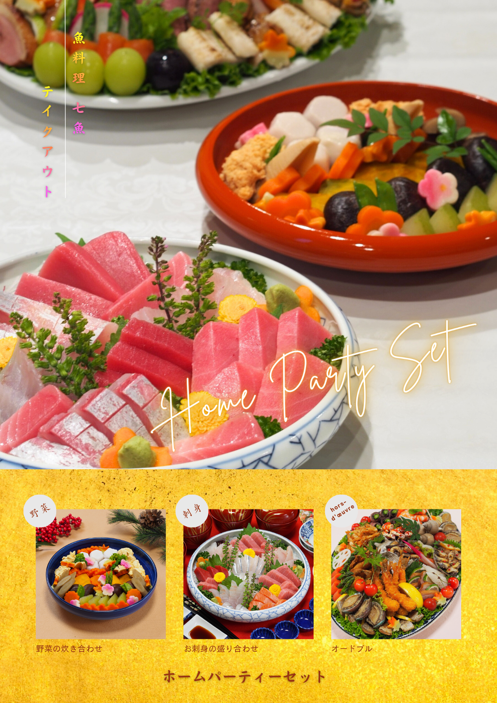 ホームパーティーセットのテイクアウト