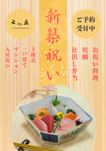 新築祝いの料理を承ります！【一戸建て＆マンション】