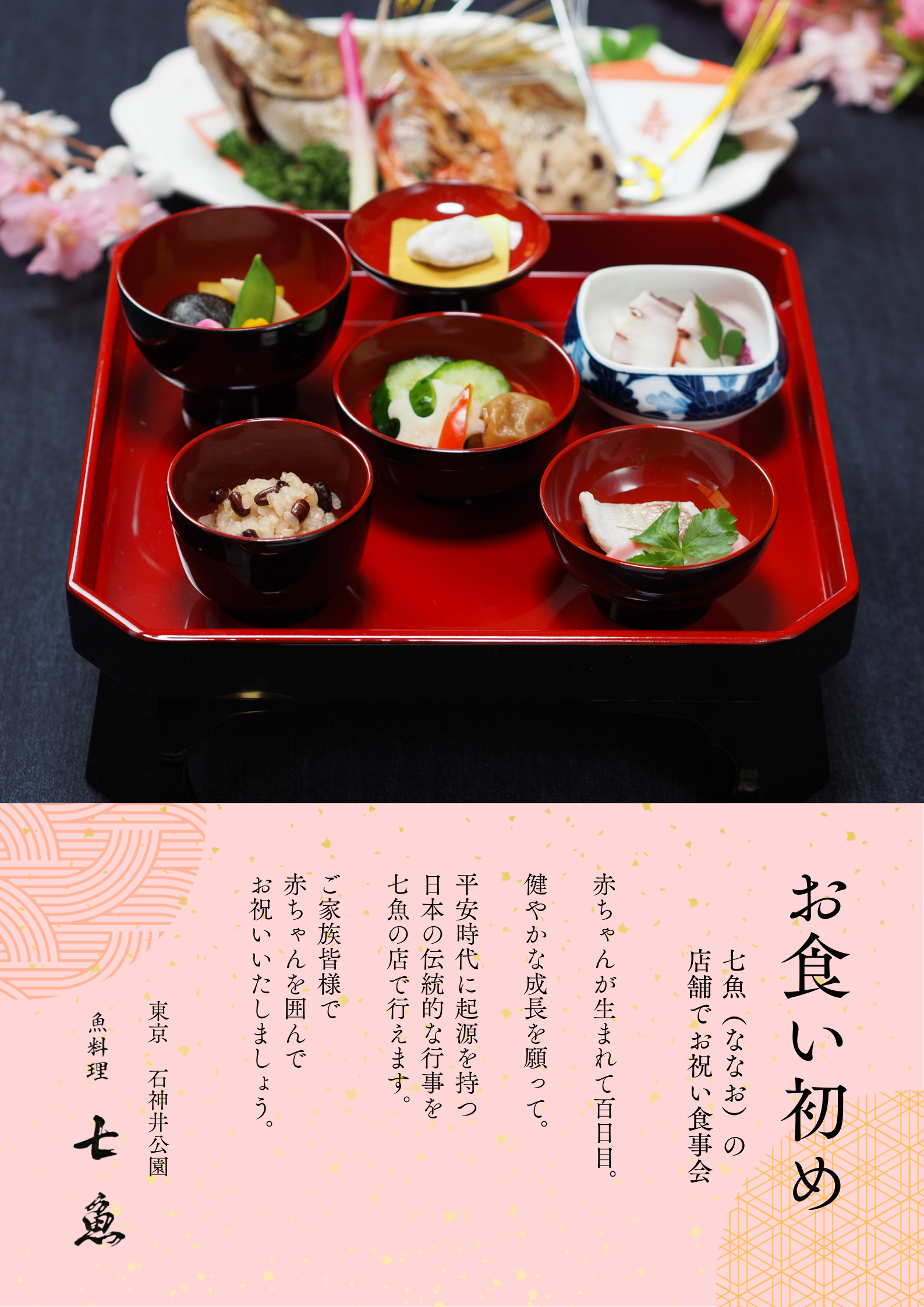 【100日祝い】七魚の店でお食い初めの食事会