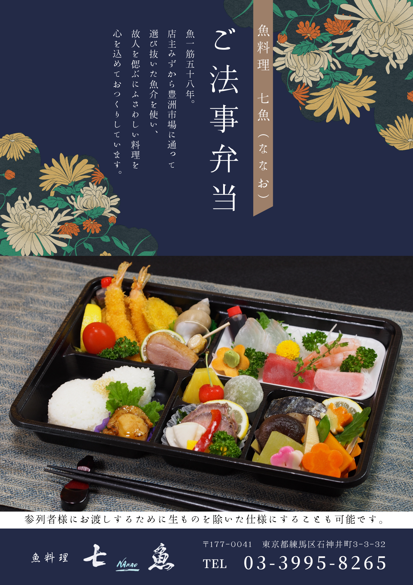 【お斎】板橋区へ法事弁当の仕出し配達